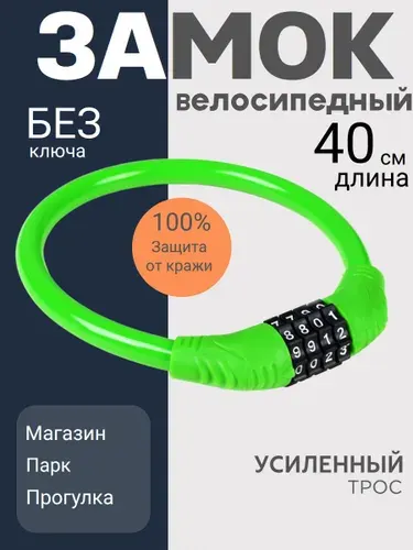 Замок для велосипеда кодовый R-LOCK 02, стальной трос, 400мм