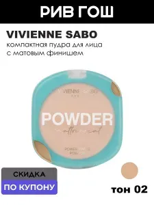 Vivienne Sabo Пудра компактная матирующая Mattriarcat, минеральная, шелковистая текстура, тон 02, бежевый, 7,5 г.