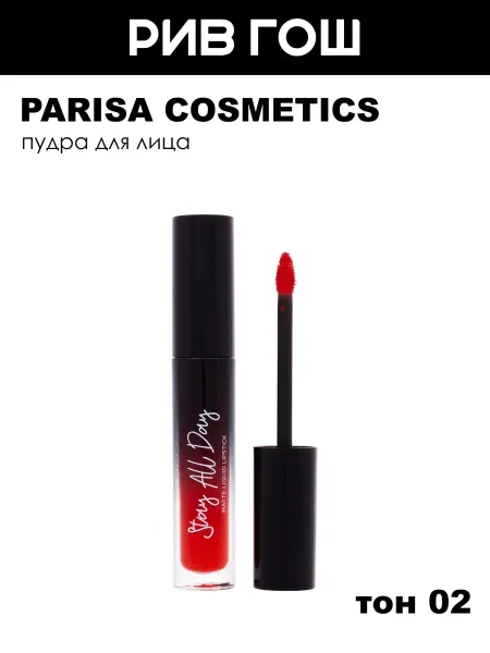 PARISA COSMETICS Жидкая помада Stay all Day матовый 5 мл 02 Красное яблоко