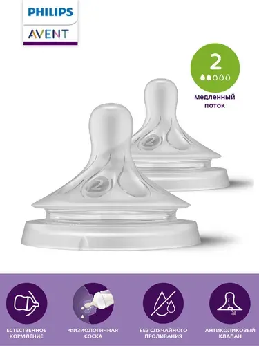 Соска силиконовая для бутылочек Philips Avent Natural Response SCY962/02 с медленным потоком, 2 шт для новорожденных