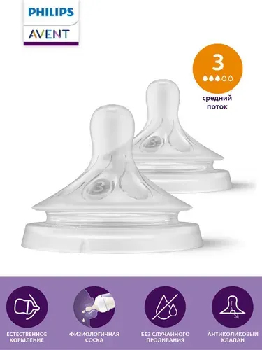 Соска силиконовая для бутылочек Philips Avent Natural Response SCY963/02 со средним потоком, 2 шт для новорожденных