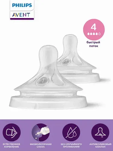 Соска силиконовая для бутылочек Philips Avent Natural Response SCY964/02 с быстрым потоком, 2 шт для новорожденных