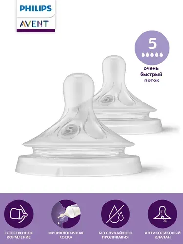 Соска силиконовая для бутылочек Philips Avent Natural Response SCY965/02 с очень быстрым потоком, 2 шт для новорожденных