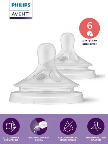 Соска силиконовая для бутылочек Philips Avent Natural Response SCY966/02 для густых жидкостей, 2 шт для новорожденных