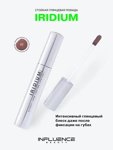Глянцевая стойкая помада Influence Beauty Iridium, насыщенный цвет, легкая текстура, тон 02
