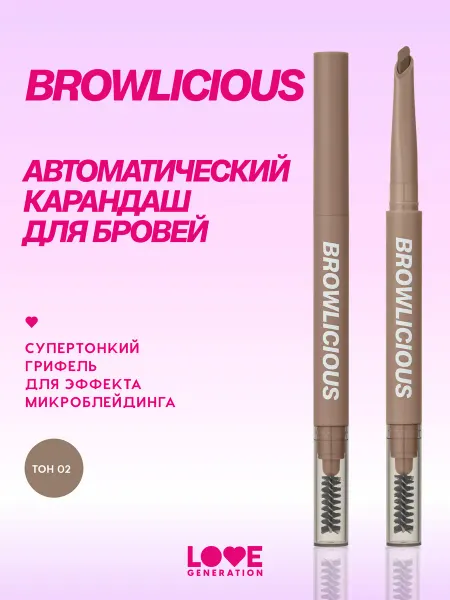 Love Generation Карандаш для бровей автоматический Browlicious, тон 02