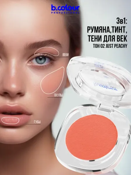 B.COLOUR PROFESSIONAL Румяна для лица кремовые, тинт для губ, тени для век, CAPSULE, 02 JUST PEACHY