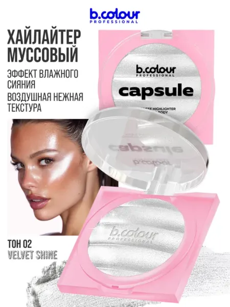 B.COLOUR PROFESSIONAL Хайлайтер для лица и тела, муссовый, CAPSULE 02 VELVET SHINE