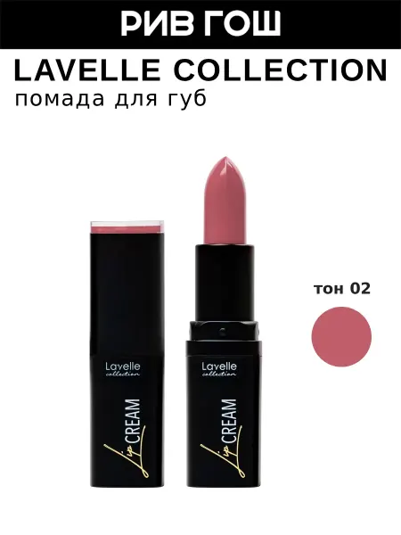 Lavelle collection Помада для губ Lip Cream, 02 кремово-розовый
