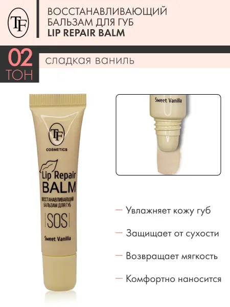 TF COSMETICS Восстанавливающий бальзам для губ, тон 02, SWEET VANILA