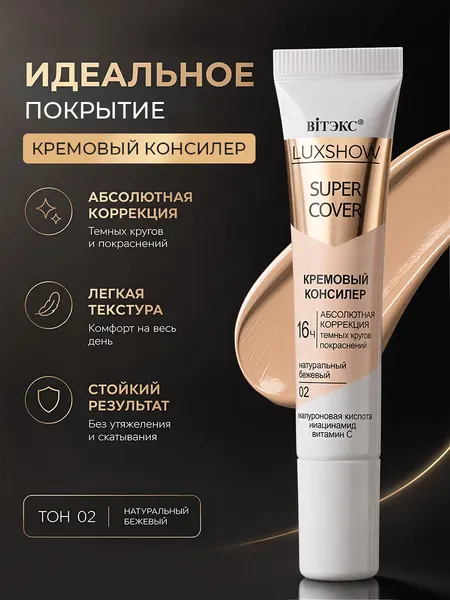 Консилер для лица кремовый Витэкс SUPER COVER абсолютная коррекция тон 02 Натуральный беж 15мл