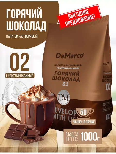 DeMarco Горячий шоколад 1 кг 02 растворимый гранулированный какао