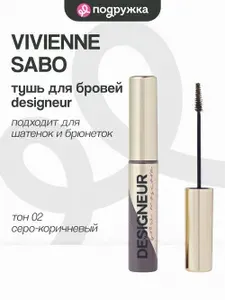 Тушь для бровей VIVIENNE SABO DESIGNEUR тон 02