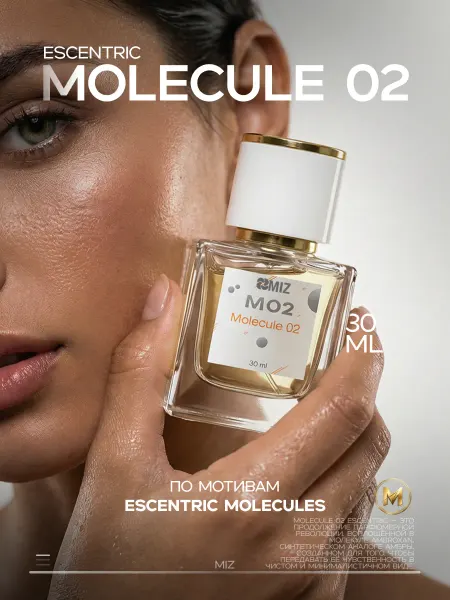 МИЗ Масляные духи Molecule 02 Escentric женские Молекула стойкие…