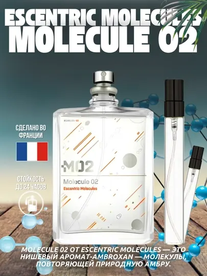 Escentric Molecules – Molecule 02 Нишевая парфюмированная вода – унисекс