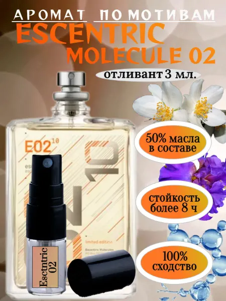 Уютный Дом T&D Духи стойкие Escentric Molecules 02 3 мл