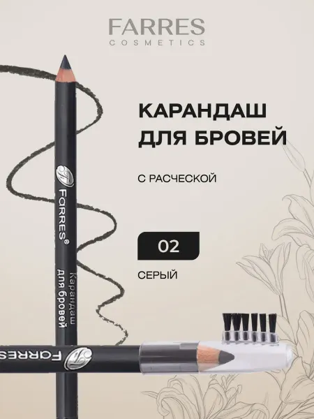 FARRES Карандаш для бровей с щеточкой, тон 02 серый