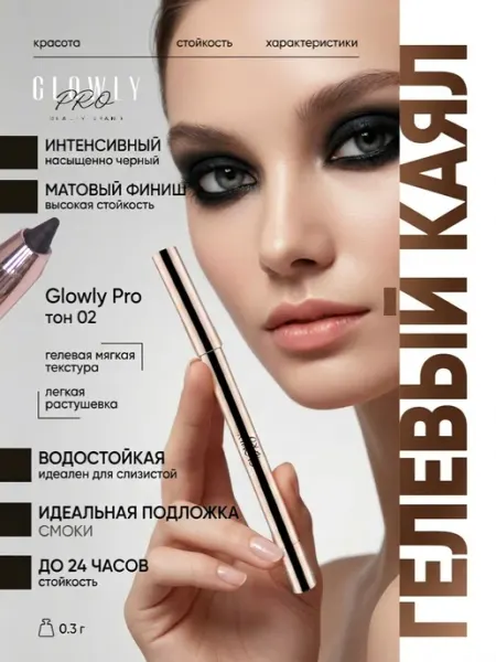 GlowlyPro Карандаш для глаз каял гелевый тон 02 черный