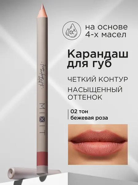 MIXIT Карандаш для губ стойкий тон 02. Косметика для макияжа MAKE UP