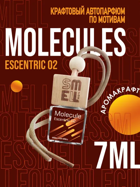 Smell for Smell Ароматизатор в машину. Автопарфюм. Molecules 02