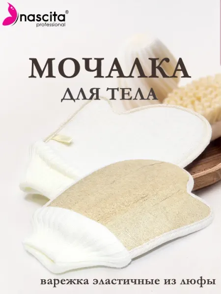 Nascita варежки эластичные банные мочалка из люфы для тела - 02