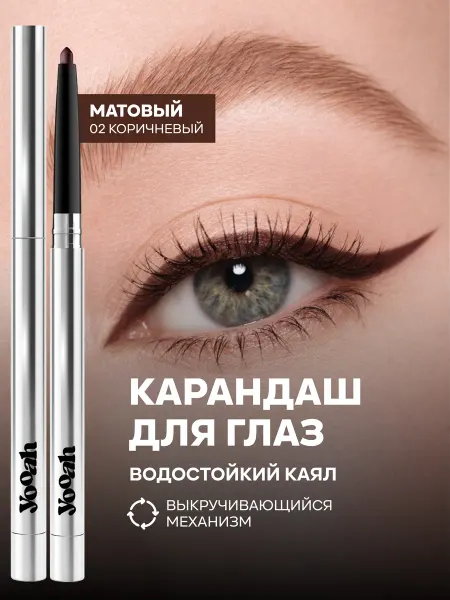 YOOAH Карандаш для глаз автоматический 02