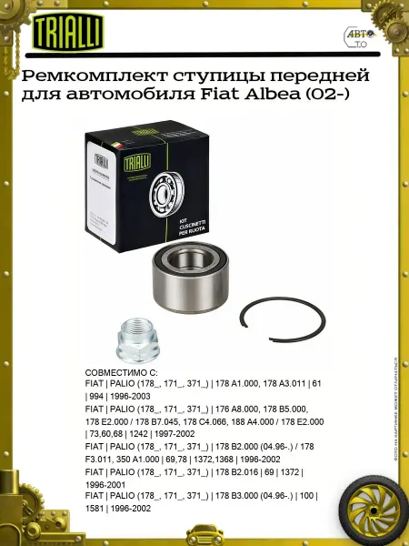 TRIALLI Ремкомплект ступицы передней для автомобиля Fiat Albea (02-)