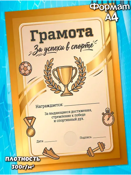Грамота подарок за успехи в спорте диплом