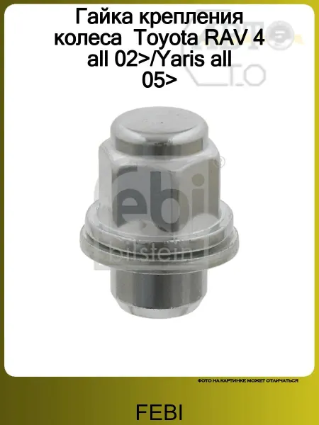 FEBI Гайка крепления колеса Toyota RAV 4 all 02> Yaris all 05>