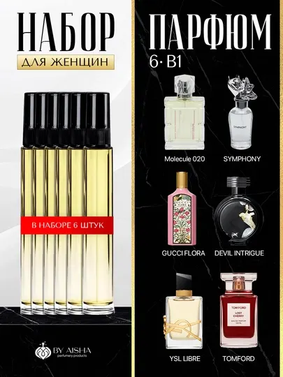 Парфюм для женщин,Libre,Molecula 020,Lost Cherry,HFC Devils Intr,Gucci Flora,Symphony 6в1
