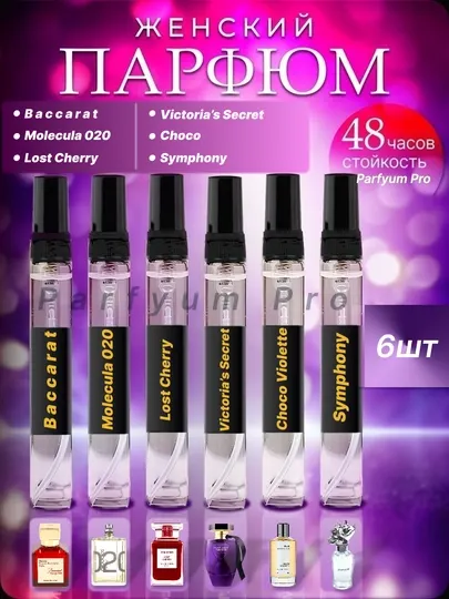 Парфюм для женщин, Baccara, Molecula 020, Lost Cherry, Victoriya secret, choco, Symphony