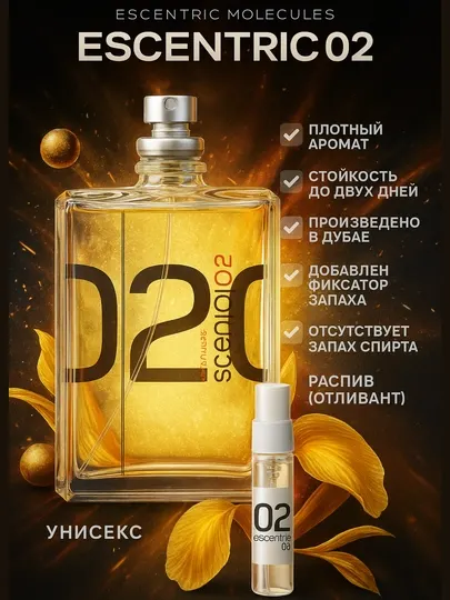 Духи мужские Escentric Molecules 020, парфюм для мужчин, произведён во Франции