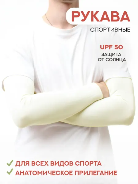 Hardy store 020075к рукава для спорта, молочный