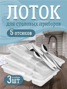 Лоток для столовых приборов 3 шт, органайзер в кухонный ящик, для кухни, ложек и вилок Милих 02035