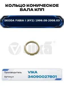Кольцо коническое вала КПП Skoda Fabia I (6Y2) 020409374