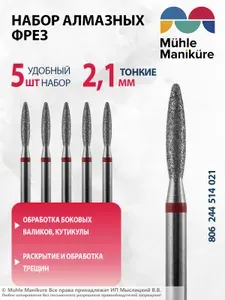 Muhle Manikure Фреза алмазная для маникюра и педикюра, кутикулы, d-2.1 мм, Тонкая, (упаковка 5 шт), 806 244 514 021