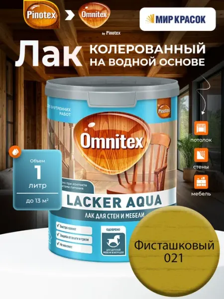 Pinotex LACKER AQUA 10 колерованный лак, Фисташковый 021(1л)