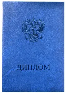 Обложка, папка для диплома об ОБРАЗОВАНИИ, синяя, 15,0х21,8см, для документа А4