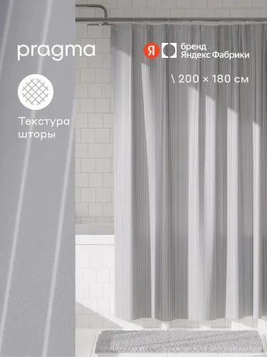 Штора для ванной комнаты Pragma Qupla, 200*180 см, прохладный серый, QPL8. TCLN.021