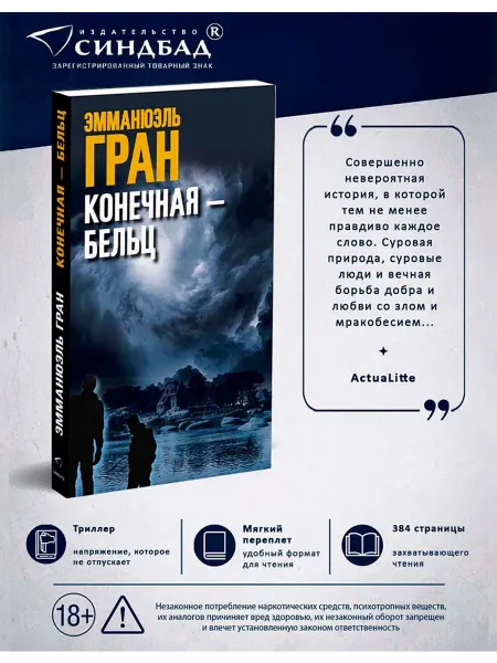 Издательство СИНДБАД Конечная - Бельц. Эмманюэль Гран