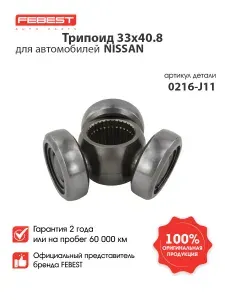 FEBEST Трипоид 33x40.8 0216-J11 для автомобилей NISSAN