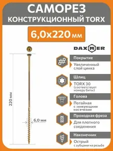 Саморезы по дереву Torx 6,0х220 (100 шт) универсальный