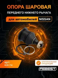 FEBEST Опора шаровая переднего нижнего рычага 0220-Y34 для автомобилей nissan ниссан