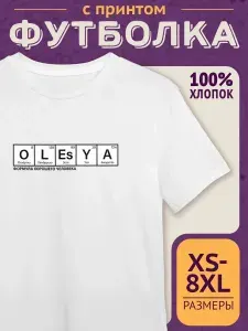 Футболка оверсайз именная с принтом Олеся формула хорошего человека 023