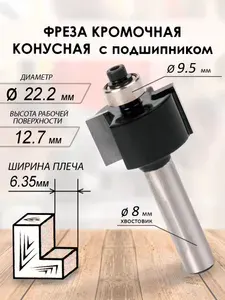 Фреза кромочная фальцевая с подшипником 22.2*54*8мм (023)