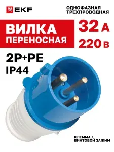 Вилка 220В 32А IP44 2Р+РЕ переносная 023 силовая EKF