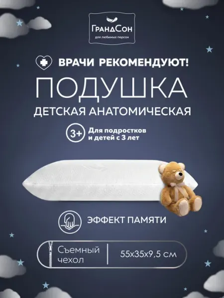 ГРАНДСОН Подушка ортопедическая мини детская