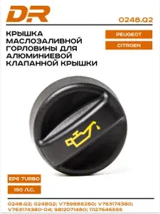 Крышка маслозаливной горловины для алюминиевой клапанной крышки 0248Q2