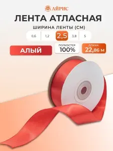 Лента атласная 2,5 см x 22,86 м, 025 алый, Айрис