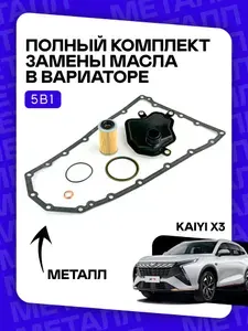 Полный комплект фильтров на вариатор. Для Kaiyi X3 / X3 Pro. C металлической прокладкой поддона. Артикула : 313971XF0D 315263VX0A 1102601M02 317263JX0A 025CHA1506400